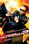 Телохранитель 2 (2005) Смотреть бесплатно