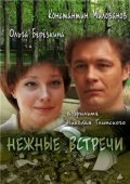 Фильм: Нежные Встречи