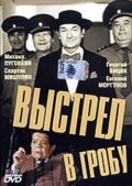 Выстрел в Гробу (1992) Смотреть бесплатно