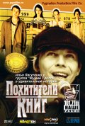 Фильм: Похитители Книг