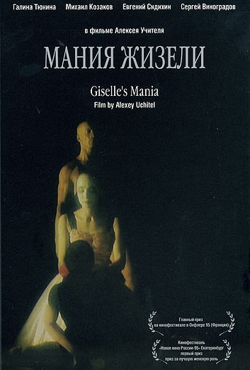 Мания Жизели (1996) Смотреть бесплатно