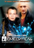 Фильм: Смеситель