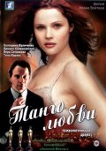 Танго Любви (2006) Смотреть бесплатно