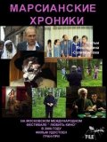 Марсианские Хроники (2000) Смотреть бесплатно