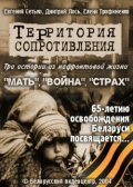 Фильм: Территория Сопротивления