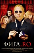 Фига.Rо (2009) Смотреть бесплатно