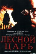 Лесной Царь (1996) Смотреть бесплатно