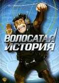 Фильм: Волосатая История