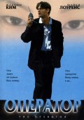 Оператор (1999) Смотреть бесплатно