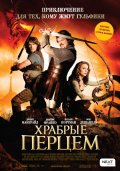 Храбрые Перцем (2011) Смотреть бесплатно