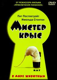 Фильм: Мистер Крыс