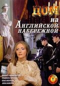 Дом на Английской Набережной (2007) Смотреть бесплатно