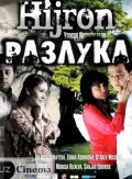 Фильм: Разлука