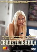 Свидетельница (2011) Смотреть бесплатно