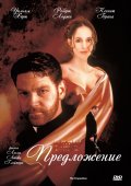 Предложение (1998) Смотреть бесплатно