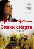 Знаки Смерти (2009) Смотреть бесплатно