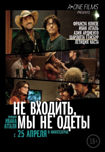 Не Входить: Мы Не Одеты (2012) Смотреть бесплатно