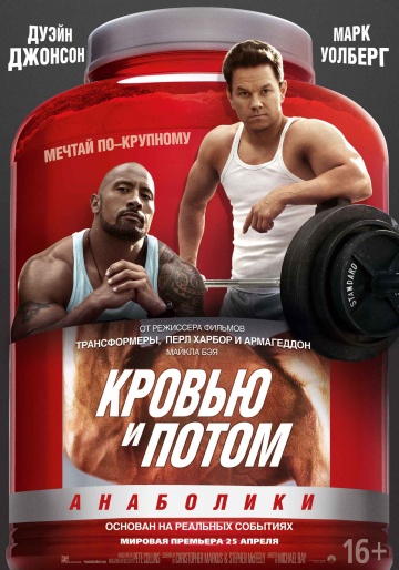 Кровью и Потом: Анаболики (2013) Смотреть бесплатно