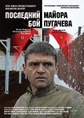 Последний Бой Майора Пугачева (2005) Смотреть бесплатно