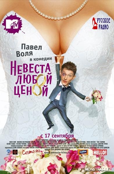 Невеста Любой Ценой (2009) Смотреть бесплатно