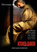 Исповедь Дьявола (2008) Смотреть бесплатно