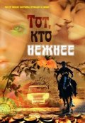 Фильм: Тот кто Нежнее