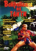 Встретимся на Таити (1991) Смотреть бесплатно