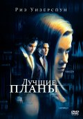 Лучшие Планы (1999) Смотреть бесплатно