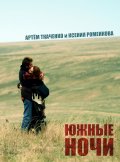 Южные Ночи (2012) Смотреть бесплатно