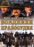 Всадники Правосудия (2002) Смотреть бесплатно