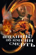 Фильм: Всадник по Имени Смерть