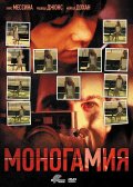 Моногамия (2010) Смотреть бесплатно