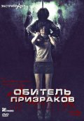 Обитель Призраков (2006) Смотреть бесплатно