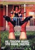 Не Говори Маме, что Няня Умерла (1991) Смотреть бесплатно