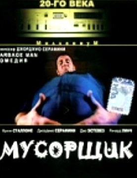 Фильм: Мусорщик