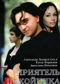 Приятель Покойника (1997) Смотреть бесплатно