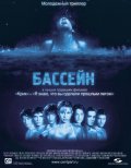 Бассейн (2001) Смотреть бесплатно