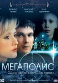 Мегаполис (2007) Смотреть бесплатно