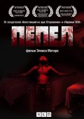 Пепел (2010) Смотреть бесплатно