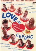 Любовь. Сервис (2003) Смотреть бесплатно