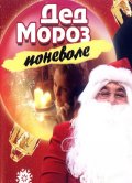 Фильм: Дед Мороз Поневоле