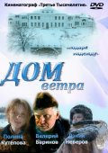 Дом Ветра (2011) Смотреть бесплатно