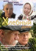 Фильм: Хлебный День