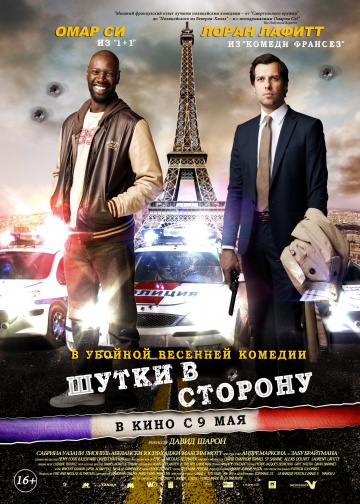 Шутки в Сторону (2012) Смотреть бесплатно