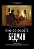 Фильм: Бедуин