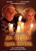 Фильм: Два Сердца. Одна Корона