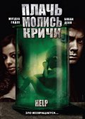 Плачь. Молись. Кричи. (2010) Смотреть бесплатно