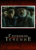 Глубокое Течение (2005) Смотреть бесплатно