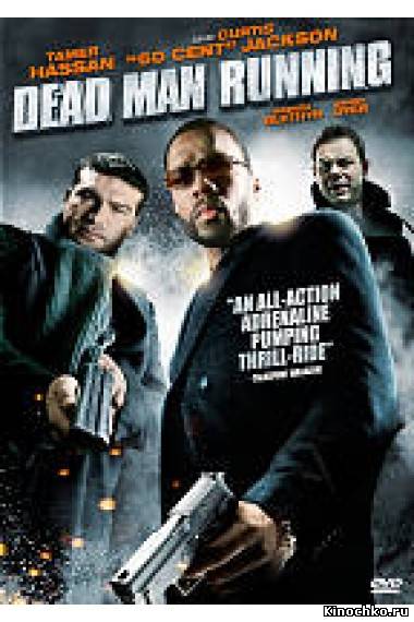 Наперегонки со смертью - Dead Man Running (, 2009) Смотреть бесплатно