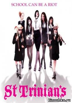 Сент-Триниан - Sent Trinians (, 2007) Смотреть бесплатно